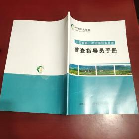 江西省第三次全国农业普查普查指导员手册。