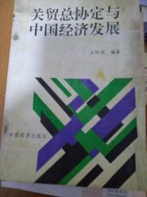 关贸总协定与中国经济发展