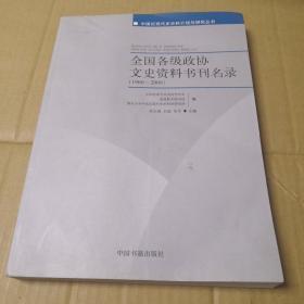 全国各级政协文史资料书刊名录(1960-2008) (平装)