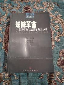 姊妹革命：美国革命与法国革命启示录