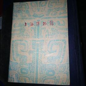 上海博物馆 小画册 玻璃橱