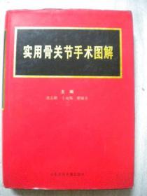 沈志鹏 王永惕 蔡锦方主编《实用骨关节手术图解》山东文化音像出版社 精装本 106幅彩色插图一版一印印数5000本8品