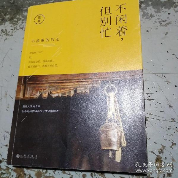 不闲着，但别忙