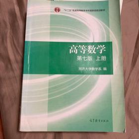 高等数学 第7版 上册 同济大学数学系编