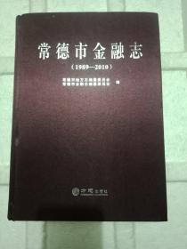 常德市金融志 : 1989—2010