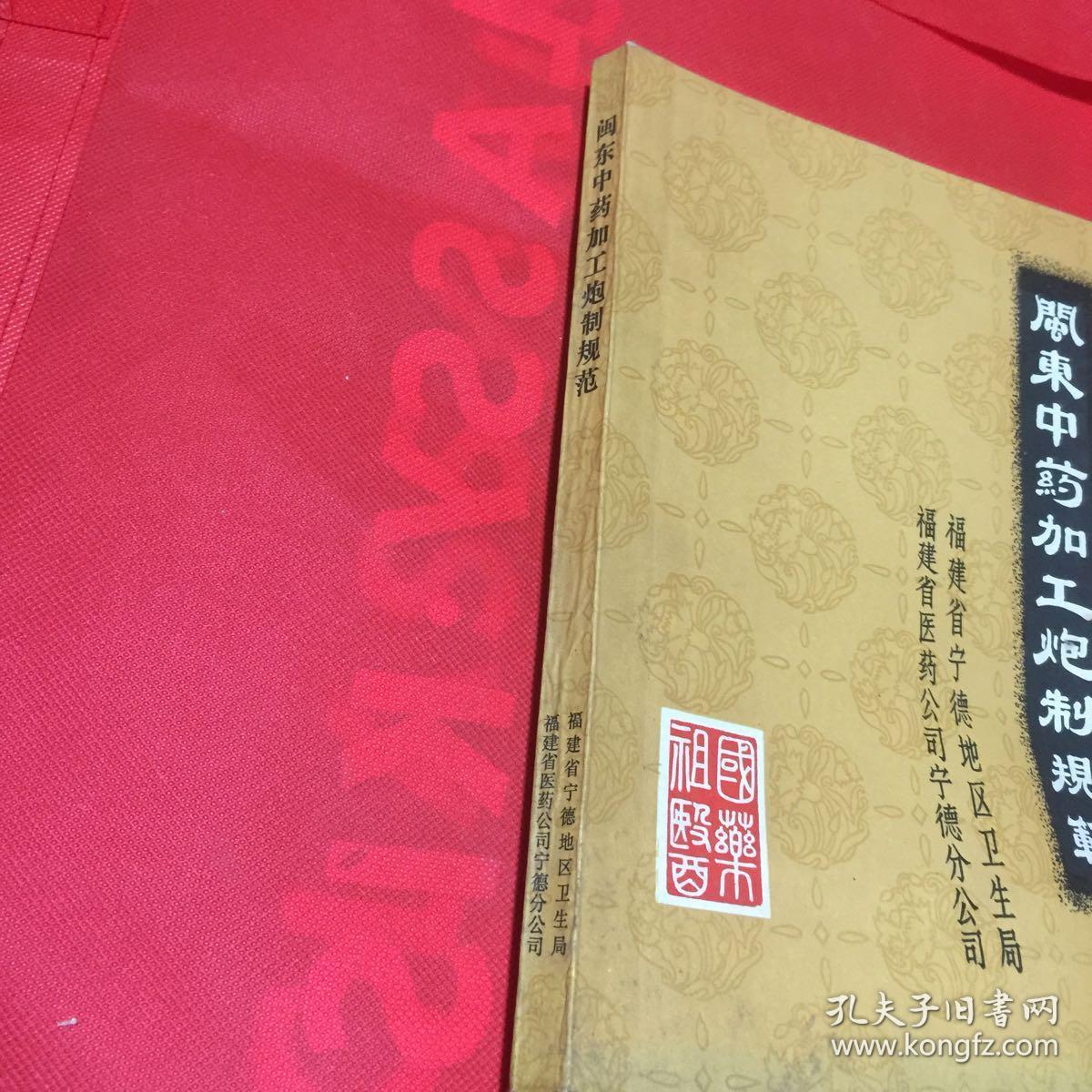 闽东中药加工炮制规范