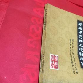 闽东中药加工炮制规范