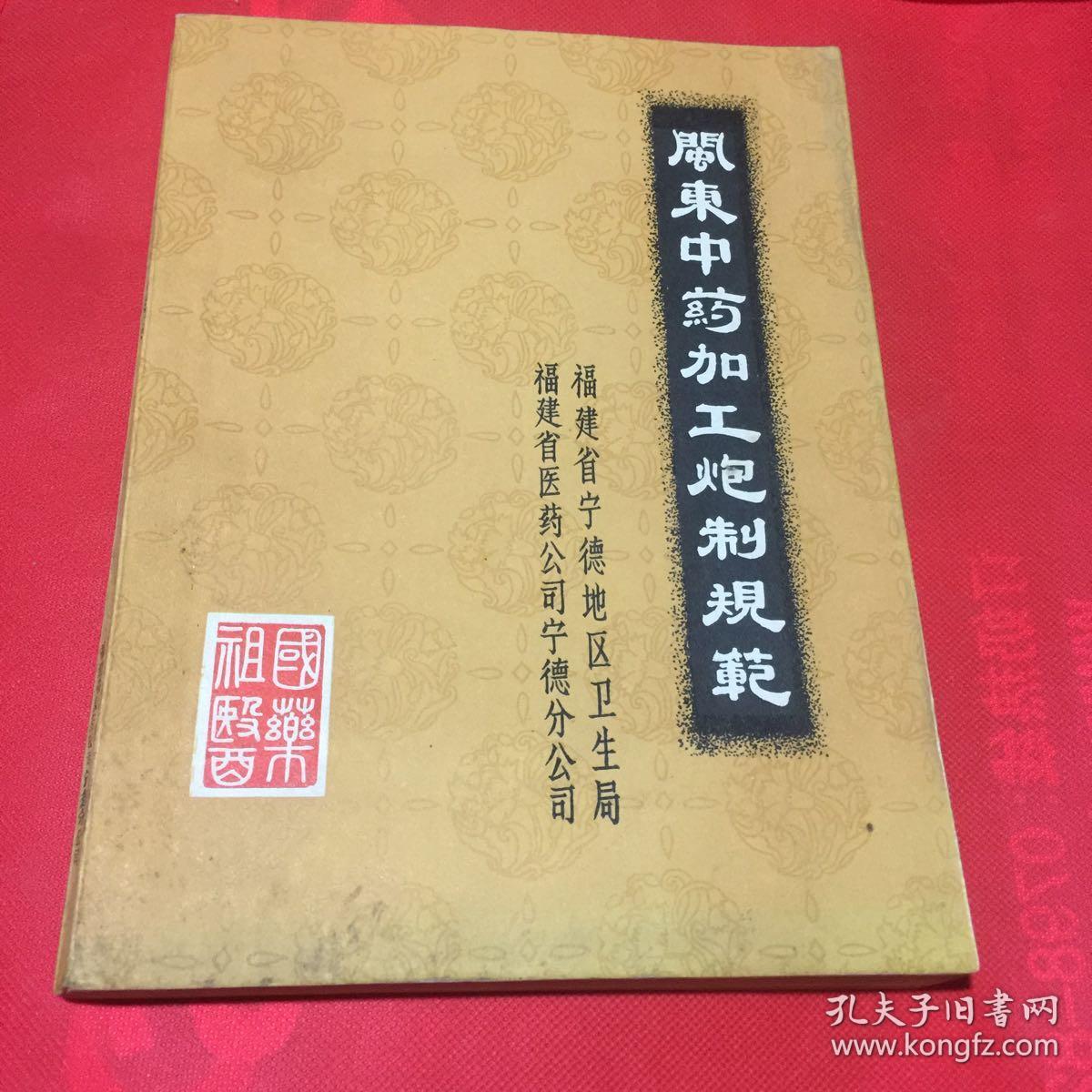 闽东中药加工炮制规范