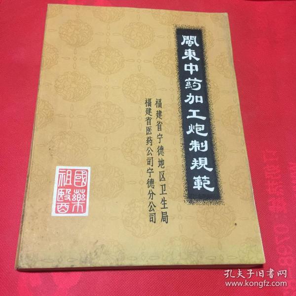 闽东中药加工炮制规范