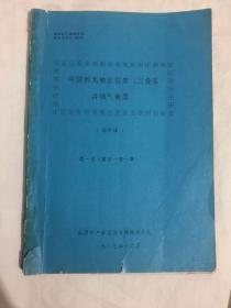 中国西北地区石炭、二叠系含油气前景 （送审稿） 第一册 （前言--第一章）