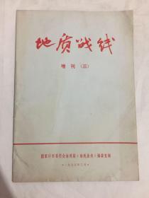 地质战线 1975 增刊三