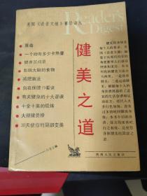 美国《读者文摘》菁华译丛：健美之道（馆书）