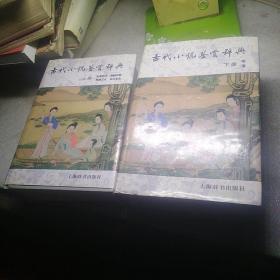 古代小说鉴赏辞典（上册）