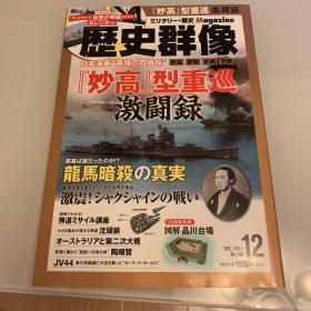 历史群像 妙高型重巡 坂本龙马 JV44 陶晴贤