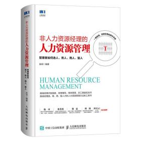 非人力资源经理的人力资源管理 管理者如何选人，育人，用人，留人9787115531841