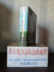 内蒙古自治区地方志系列丛书--乌兰察布市系列--《察哈尔右翼中旗志》--虒人荣誉珍藏