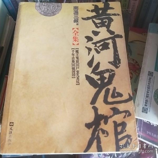 黄河鬼棺全集