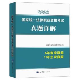 司法10年真题+主客观真题分类汇编（