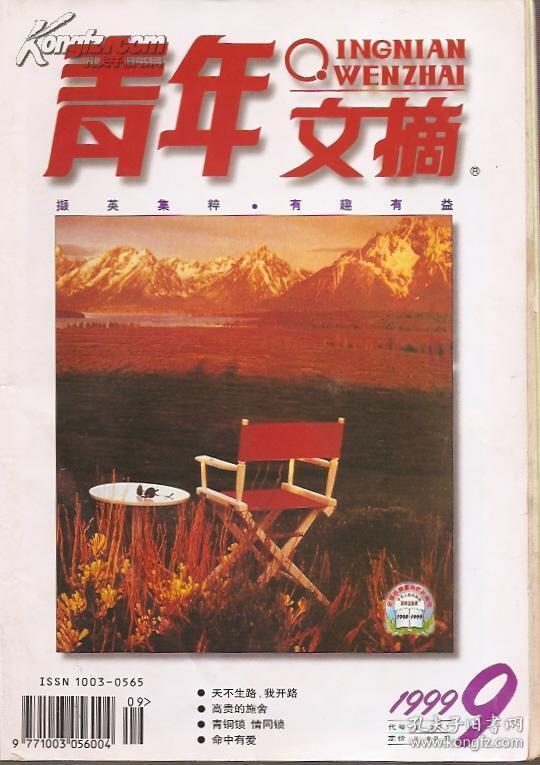 青年文摘1999年9期