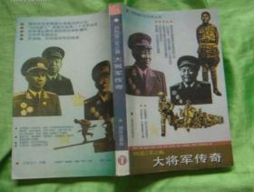 大將軍傳奇