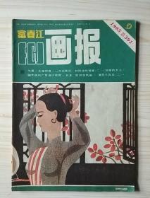 富春江画报1985.9