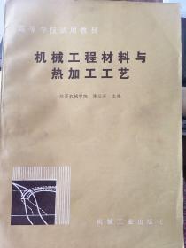 高等学校试用教材 机械工程材料与热加工工艺