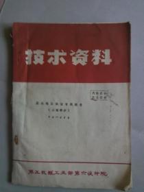 技术资料--唐山地震调查报告 油印本 有照片 见图