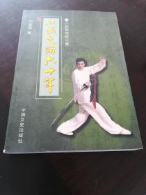 刘敬儒从武之路六十年 八卦掌攻防十要16开339页(作者 签名本，全是彩色铜版纸 ）讲述作者与老前辈们学拳往事