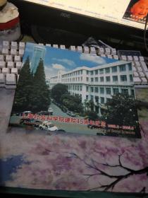 上海社会科学院建院45周年纪念 个性化邮票