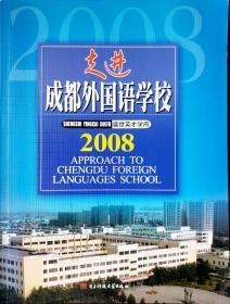 盛世英才学府--走进成都外国语学校