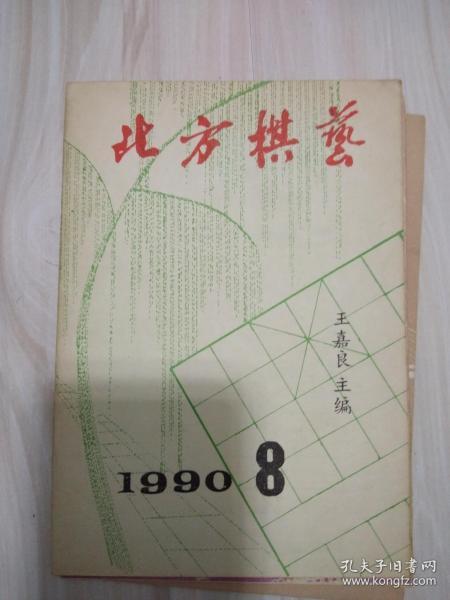 北方棋艺 1990年8月  第八期 （总第127期)