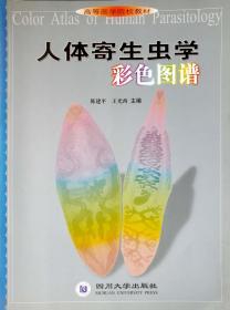 人体寄生虫学彩色图谱