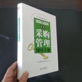 企业采购管理辅导手册