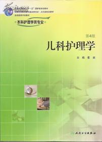 供本科护理学类专业用.儿科护理学.第4版