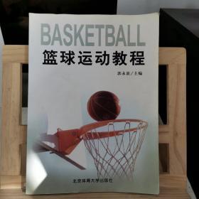篮球运动教程