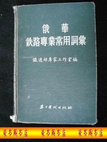 1955年解放初期出版的-----精装本----【【俄华铁路专业常用词汇】】----5000册---稀少