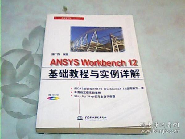 万水ANSYS技术丛书：ANSYS Workbench12基础教程与实例详解