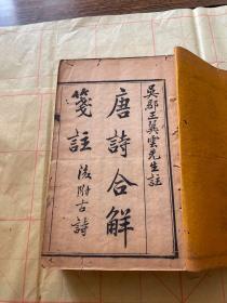 清刻本《唐诗合解笺注/附古诗》6册一套全。