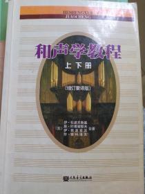 和声学教程上下册 （增订重译版）