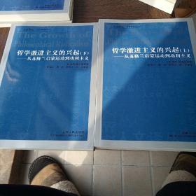 哲学激进主义的兴起（全二册）：从苏格兰启蒙运动到功利主义