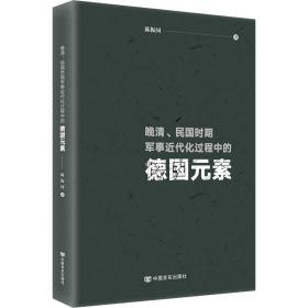 正版书 晚晴、民国时期军事近代化过程中的德国元素