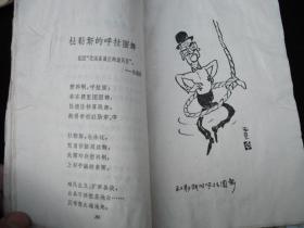 1964年出版的-----华君武插图-----【【政治讽刺诗】】---稀少