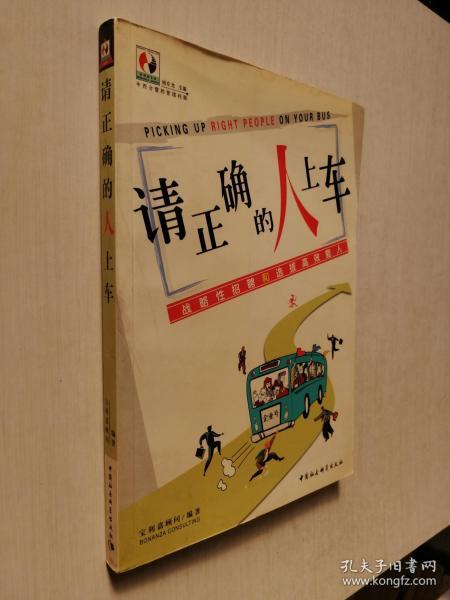 请正确的人上车——宝利嘉文库