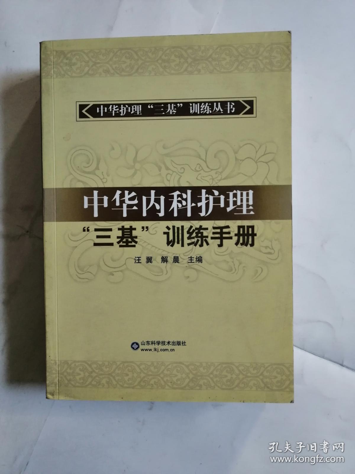 中华内科护理“三基”训练手册