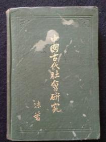 孔网孤本：郭沫若《中国古代社会研究》1930年初版，精装本