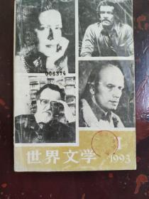 世界文学1993 1