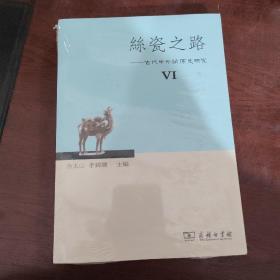 丝瓷之路6：古代中外关系史研究