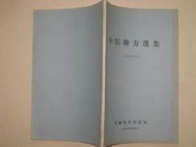 中医验方选集【1976年 济南市中医院编 】  C  2063