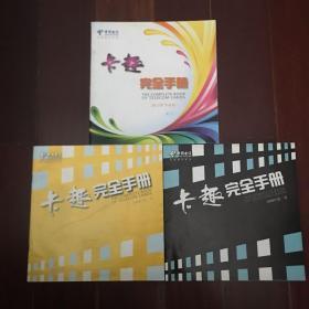 卡趣完全手册2009年第一、二季、2012年下半年 合售