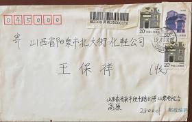 普23上海民居四川民居变体移位严重实寄封1994济南挂号寄山西